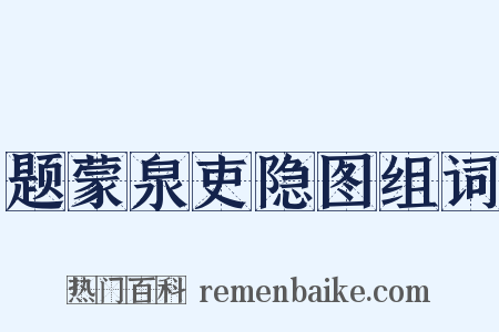 题蒙泉吏隐图组词是什么意思的图片